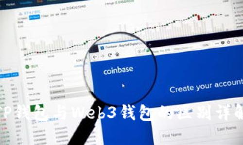 TP钱包与Web3钱包的区别详解