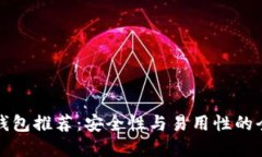 虚拟币钱包推荐：安全性
