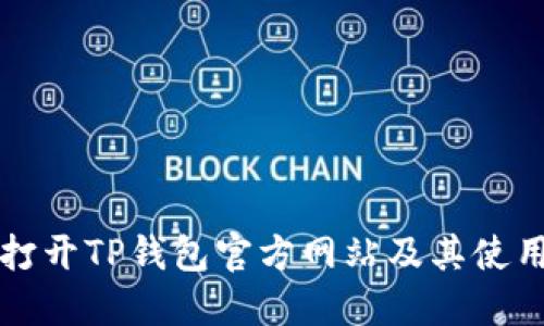 如何打开TP钱包官方网站及其使用指南