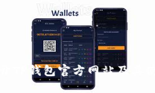 如何打开TP钱包官方网站及其使用指南