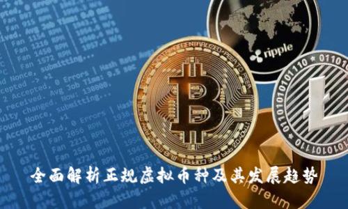 全面解析正规虚拟币种及其发展趋势