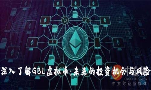 深入了解GBL虚拟币：未来的投资机会与风险