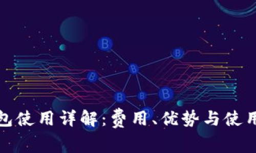 TP钱包使用详解：费用、优势与使用技巧