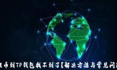 火币提币到TP钱包找不到了