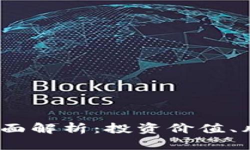 ptc虚拟币的全面解析：投资价值、风险与未来趋势
