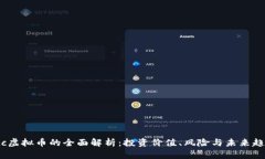 ptc虚拟币的全面解析：投