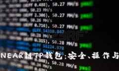 全面解析NEAR链TP钱包：安