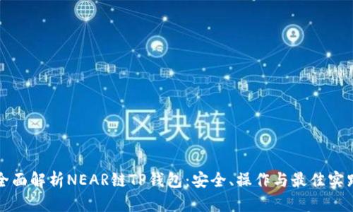 全面解析NEAR链TP钱包：安全、操作与最佳实践