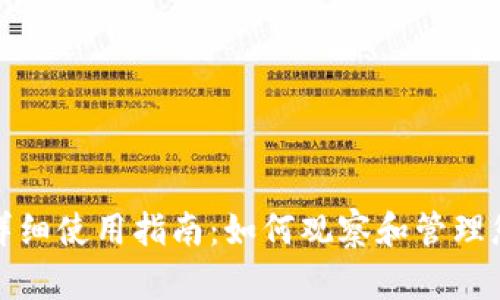 : TP钱包的详细使用指南：如何观察和管理您的数字资产