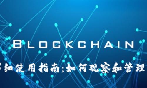 : TP钱包的详细使用指南：如何观察和管理您的数字资产