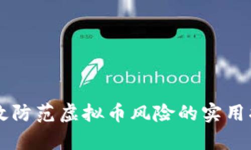 有效防范虚拟币风险的实用指南