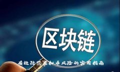 有效防范虚拟币风险的实