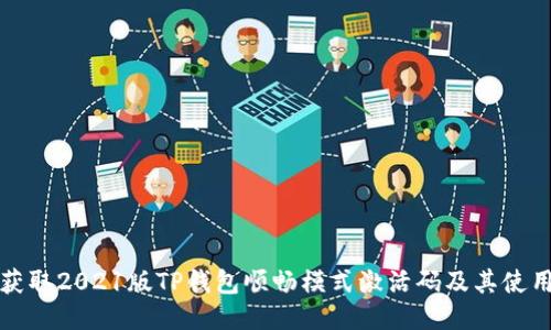 如何获取2021版TP钱包顺畅模式激活码及其使用技巧