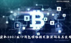 如何获取2021版TP钱包顺畅