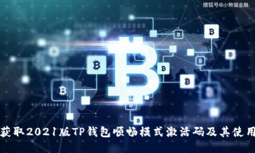如何获取2021版TP钱包顺畅模式激活码及其使用技巧