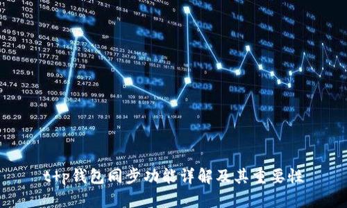 t p钱包同步功能详解及其重要性