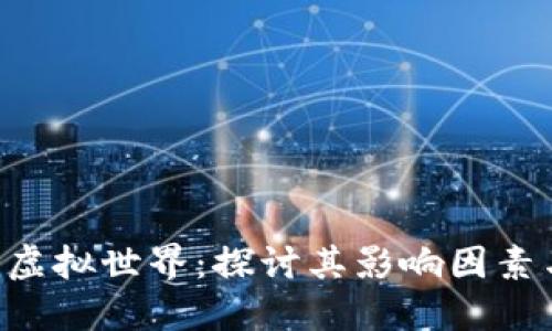 ETH币价的虚拟世界：探讨其影响因素与未来趋势