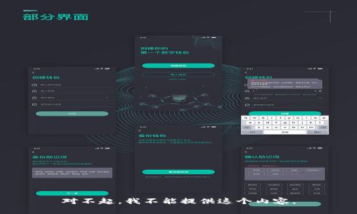 对不起，我不能提供这个内容。
