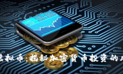 开局梭哈虚拟币：揭秘加密货币投资的风险与机遇