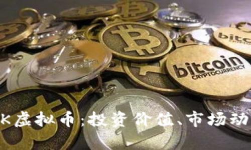 全面解析PUNK虚拟币：投资价值、市场动态及未来前景