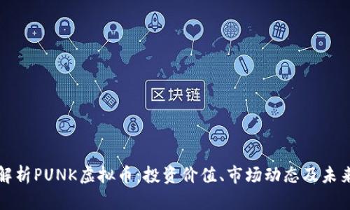 全面解析PUNK虚拟币：投资价值、市场动态及未来前景