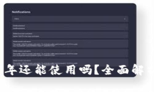 TP钱包2022年还能使用吗？全面解析与用户指南