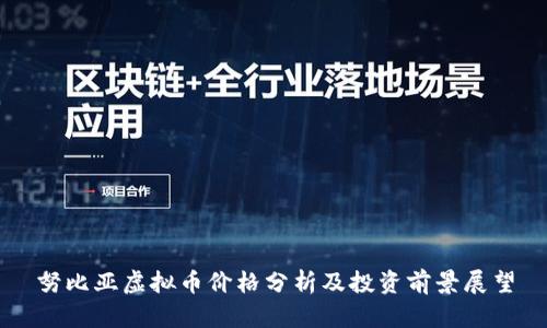 努比亚虚拟币价格分析及投资前景展望