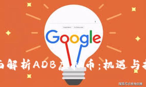 全面解析ADB虚拟币：机遇与挑战