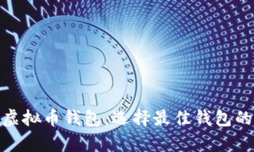 : 全面解析虚拟币钱包：选择最佳钱包的技巧与建议