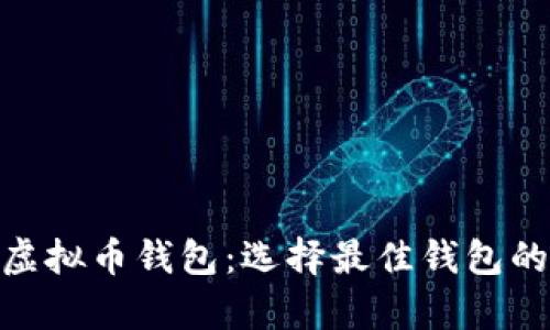 : 全面解析虚拟币钱包：选择最佳钱包的技巧与建议