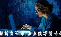 全面解析交子币：未来数