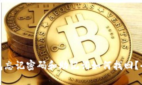 : TP钱包忘记密码和助记词如何找回？全面指南