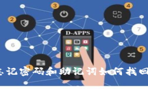 : TP钱包忘记密码和助记词如何找回？全面指南