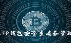  如何通过TP钱包安全查看