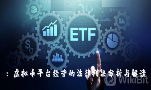 : 虚拟币平台经营的法律判决分析与解读