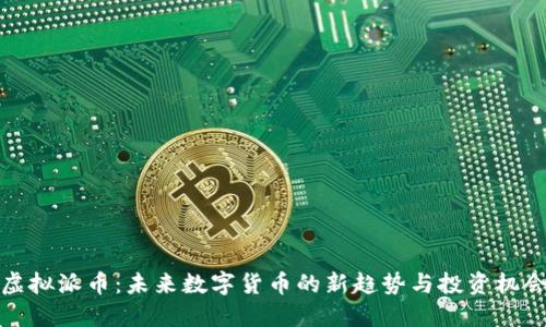 虚拟派币：未来数字货币的新趋势与投资机会