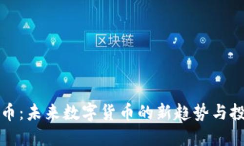 虚拟派币：未来数字货币的新趋势与投资机会