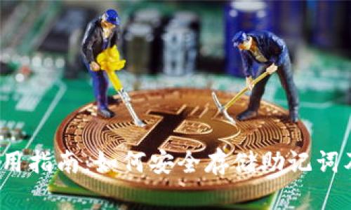 TP 钱包使用指南：如何安全存储助记词及其重要性