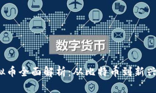 2023年网络虚拟币全面解析：从比特币到新兴币种的深度分析