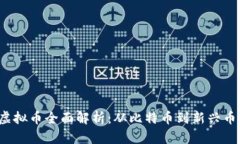 2023年网络虚拟币全面解析