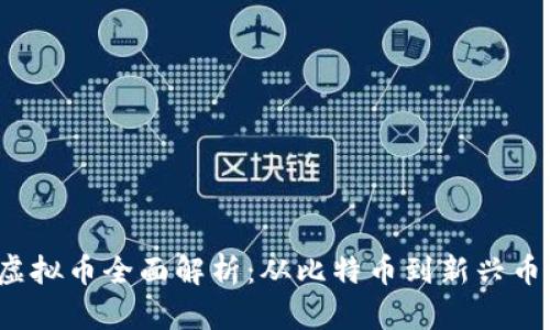 2023年网络虚拟币全面解析：从比特币到新兴币种的深度分析