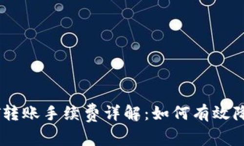 TP钱包USDT转账手续费详解：如何有效降低转账成本