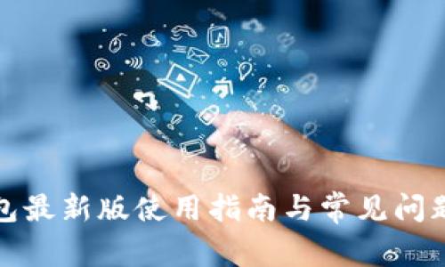 TP钱包最新版使用指南与常见问题解答