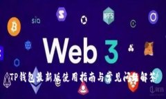 TP钱包最新版使用指南与常