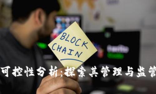 虚拟币可控性分析：探索其管理与监管的未来