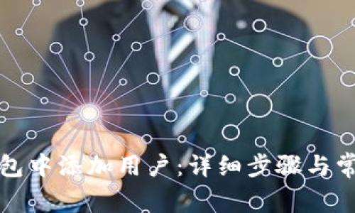 如何在TP钱包中添加用户：详细步骤与常见问题解答