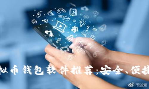 最全虚拟币钱包软件推荐：安全、便捷的选择