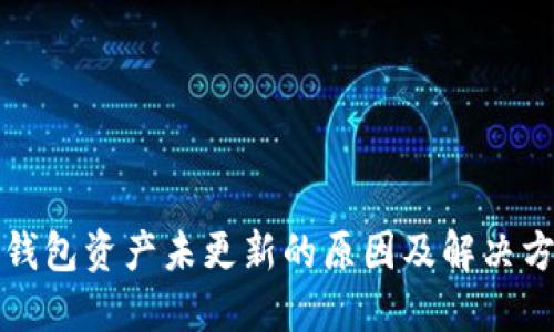 TP钱包资产未更新的原因及解决方案
