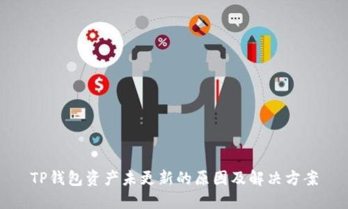 TP钱包资产未更新的原因及解决方案