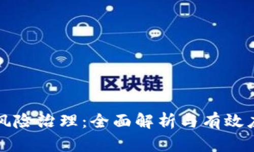 虚拟币风险治理：全面解析与有效应对策略